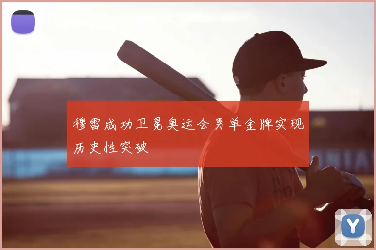 穆雷成功卫冕奥运会男单金牌实现历史性突破