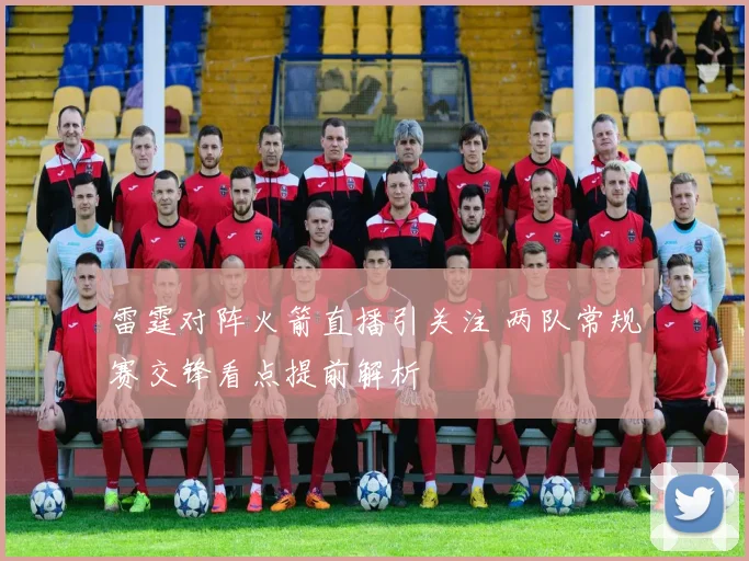 雷霆对阵火箭直播引关注 两队常规赛交锋看点提前解析