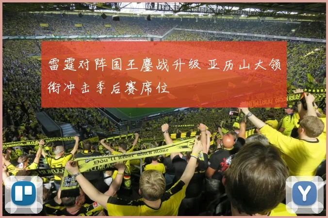 雷霆对阵国王鏖战升级 亚历山大领衔冲击季后赛席位
