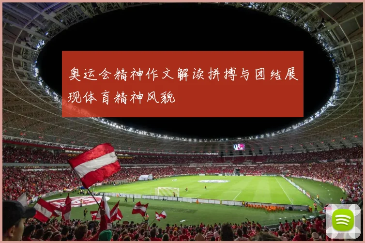 奥运会精神作文解读拼搏与团结展现体育精神风貌