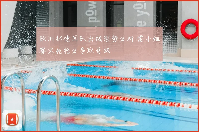 欧洲杯德国队出线形势分析 需小组赛末轮抢分争取晋级