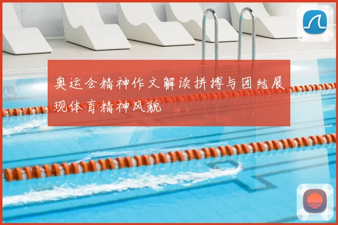 奥运会精神作文解读拼搏与团结展现体育精神风貌