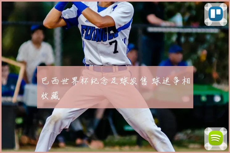 巴西世界杯纪念足球发售 球迷争相收藏
