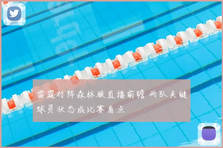 雷霆对阵森林狼直播前瞻 两队关键球员状态成比赛看点