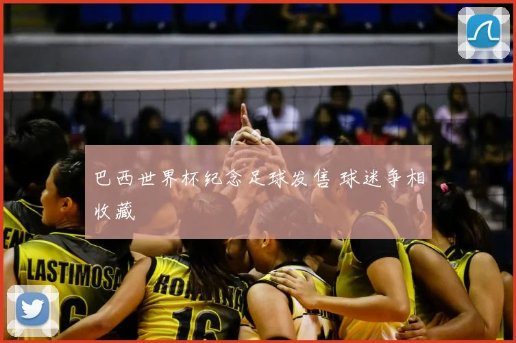 巴西世界杯纪念足球发售 球迷争相收藏